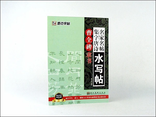 

Chinese Celebrity Calligraphy Magic Water Writing Cloth copybook , Repeat use Cloth Papers For Calligraphy Practice