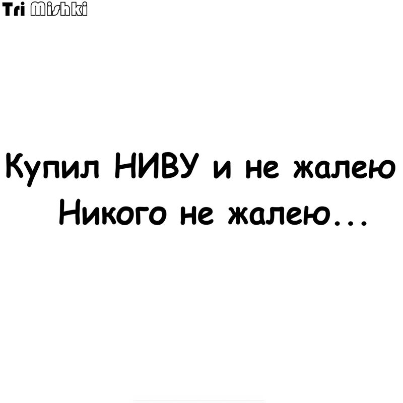 Tri Mishki HZX817 #60*11 3 см Купил НИВУ и не жалею Никого наклейки на авто виниловые мотоцик