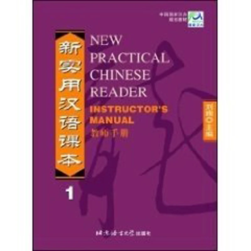 

New Practical Chinese Reader, Vol. 1: Teacher's Book autor : liu xun (Not included CD)