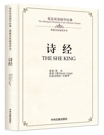 Двуязычное чтение китайской классики: The She King на китайском и английском языках |