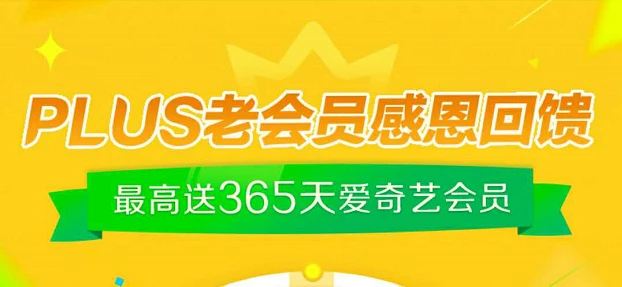 京东PLUS老会员抽奖高概率中爱奇艺黄金会员!