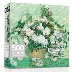 Новая горячая 500 лет мастер цвет натюрморт книга Миллениум живопись введение для взрослых начинающих Коллекционное издание