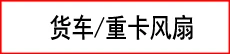 Changan shinlone Xingbao Jinbao электронный радиатор двигателя вентилятора с электронным лопадом вентилятора 8 листьев