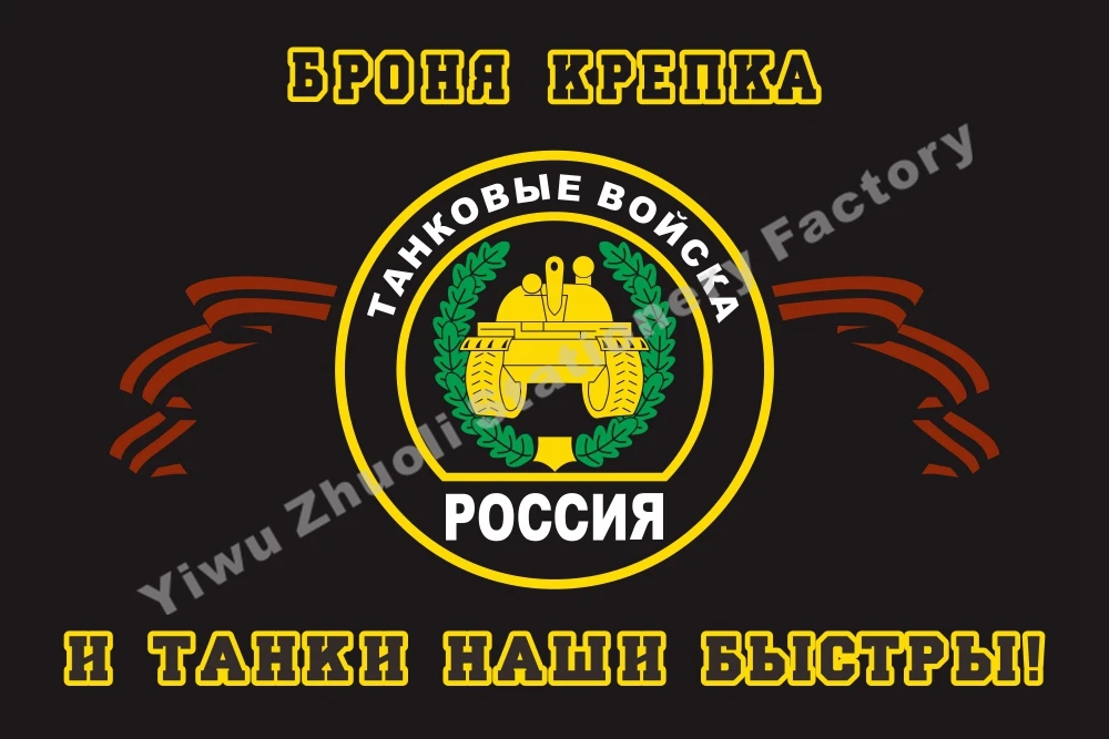 Флаг войск российских танков 3 'x 5' FT 100D полиэстер флаги и баннеры для