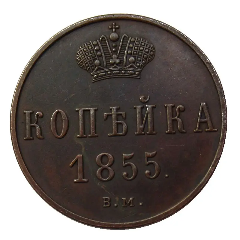 

RUSSIAN Alexander II 1 KOPECK 1855 Year EM/BM Copy Decorative Coins