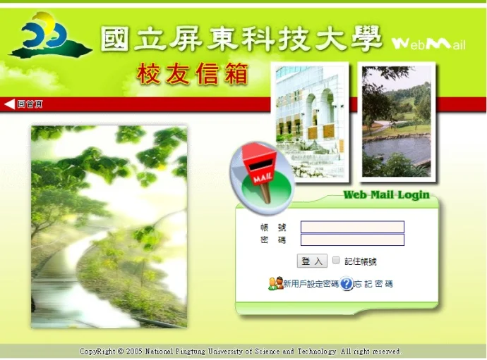 台湾国立屏东科技大学EDU校友邮箱