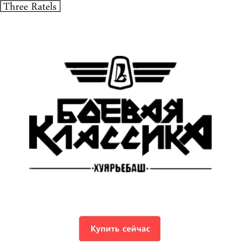 Three Ratels TZ 444 12.74 на 20см 1 5 шт БОЕВАЯ КЛАССИКА ХУЯРЬЕБАШ стикеры наклейки авто