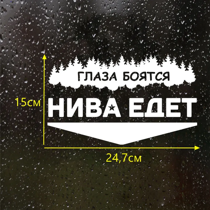 CK2257#24 7*15см наклейки на авто Глаза боятся. Нива едет водонепроницаемые машину