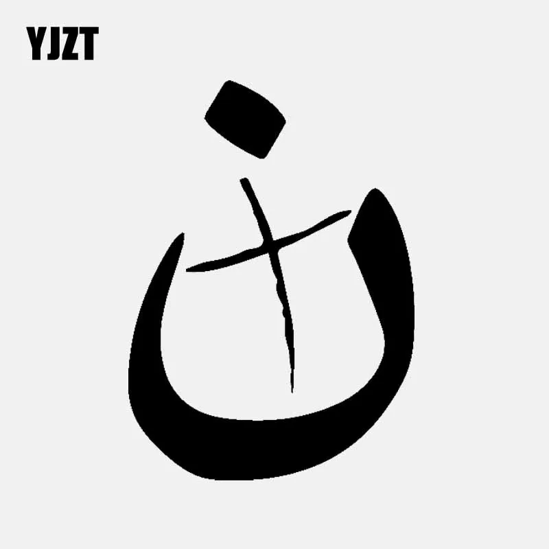 YJZT 9 см * 12 5 Виниловая наклейка с символами исламского христианского Nazarene