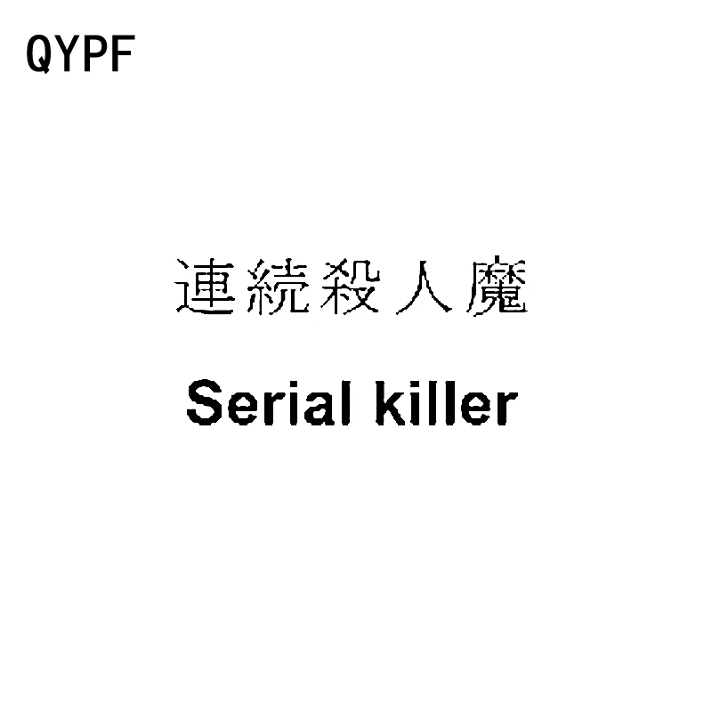 

QYPF 18CM*8.7CM Individualized Chinese Kanji SERIAL KILLER Vinyl Car Sticker Motorcycle Decals Black/Silver C15-0383