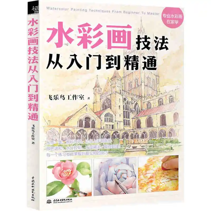 Китайская раскраска акварельные книги для взрослых от Feile Bird китайская акварель