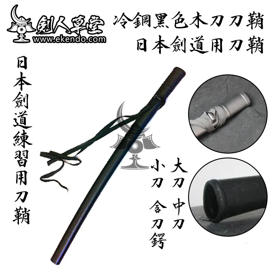 IKENDO.NET-KB034-пластиковые saya-shinai bokken bokuto аксессуары японский kendo деревянный меч