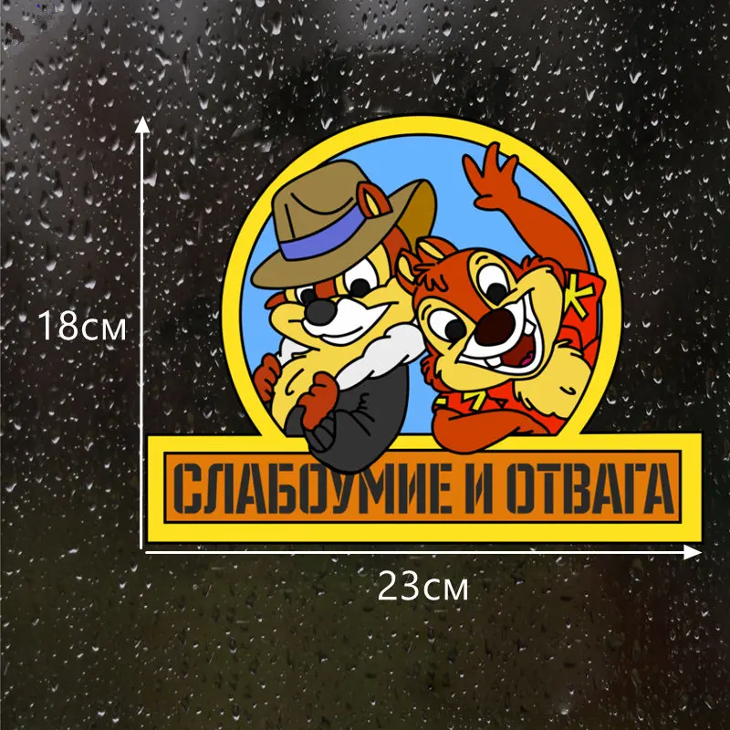 CK2640#23*18см наклейки на авто Слабоумие и отвага водонепроницаемые машину наклейка