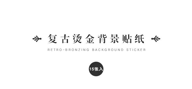 15 шт./партия винтажный бронзирующий фон ретро цветок растение животное старая леди декоративная наклейка, сделай сам, скрапбукинг, этикетка дневник альбом