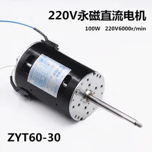 ZYT60-30, и он имеет высокую эффективность 220 в постоянный магнит DC мотор 220V6000 до 100 Вт тихий мотор
