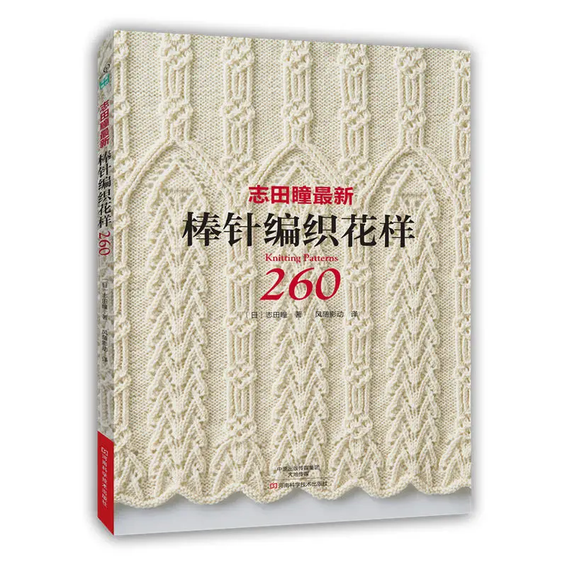 Новое поступление 2 шт./компл. японский С вязанным узором книги 260 by Хайтопы Шида в китайский издание/вязания крючком книга 300