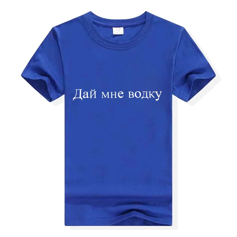 Забавная Мужская футболка с надписью Give Me Vodka в русском стиле Homme 2018 хлопковая