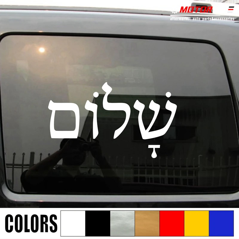 

Shalom Jewish Israel Hebrew Decal Sticker Car Vinyl pick size color no bkgrd