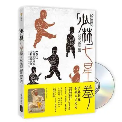 

Shaolin seven star Fist book by shi de yang with DVD and pictures ,shaolin classic kung fu book by famous master