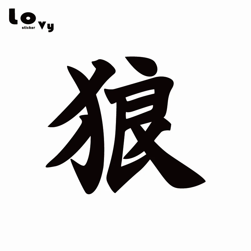 волк на китайском языке. символ волка. китайский символ дракона. китайский иероглиф одиночество. иероглифы наклейки на авто.