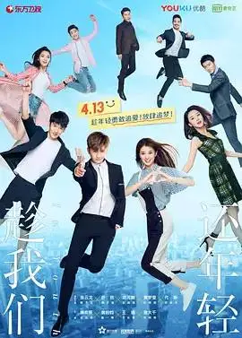 趁我们还年轻 趁我们还年轻
