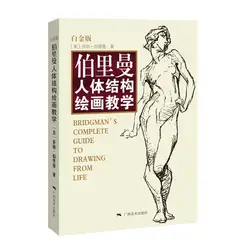 Guide complet de Bridgman pour le dessin de la vie: modélisation de la structure corporelle occidentale, technique de jeu peint à la main, croquis de bande dessinée, 1 pièces 