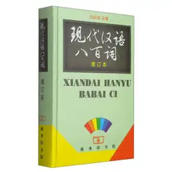 Восемьсот слов современного китайского языка/Учитесь китайскому персонажу ханзи культуры лучшая книга