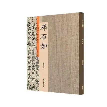 Китайская каллиграфия, копировальная книга с каменной надписью, кисть для письма, Чжуан Шу, печать, учебник для персонажей