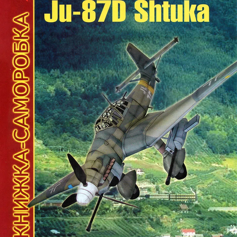 Junkers Ju 87D Stuka истребитель самолёт Бумажная модель перперкрафт Funs подарки|Наборы для сборки моделей| |