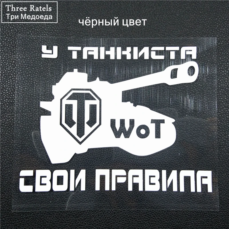 Three Ratels TZ-1253 15*40.6см 1-4 шт world of tanks мир танков волд оф танкс виниловые наклейки на авто прикольные наклейки на автомобиль автомобильная наклейка