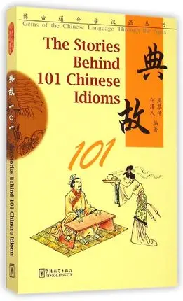 История за 101 китайскими драгоценными камнями из китайского языка с помощью книги возрастов изучения китайской и китайской культуры