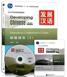 Развитие китайской: начальная полный курс 1 с CD/обучения китайский Best учебник