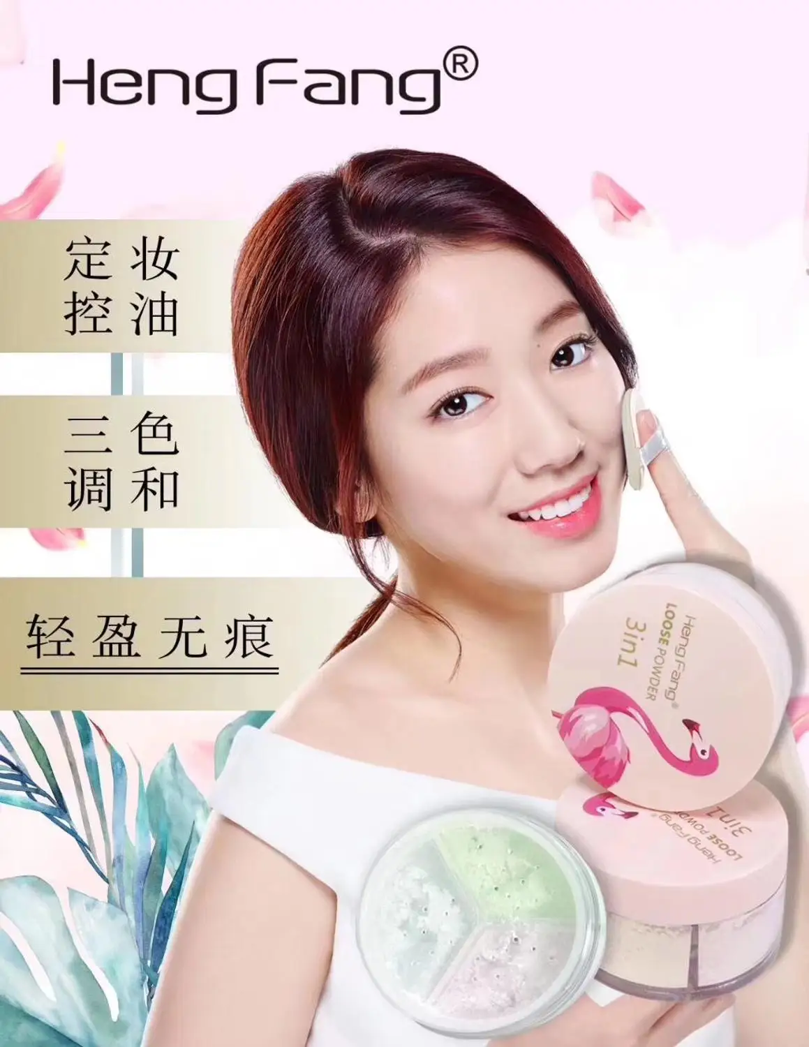 

Hengfang flamingo series, light and thin three-in-one loose powder H8481