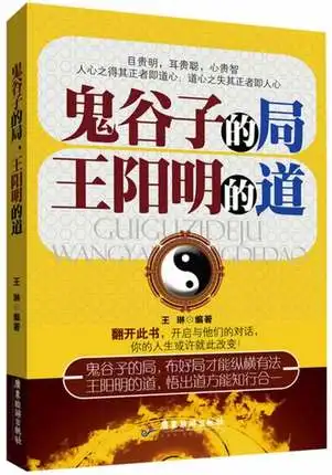 Guiguzi бюро Ван Yangming дороге с guiguzi мысли макет просвещения философия в Китае