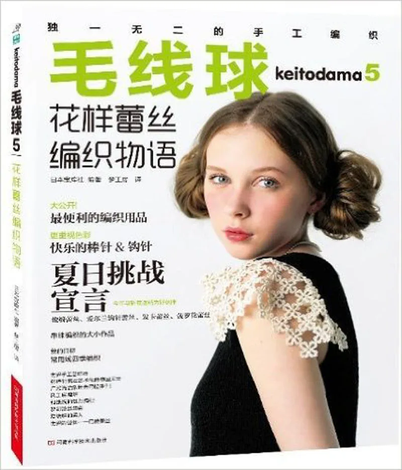 

Mao Xianqiu 5 Lace up story Knitting books