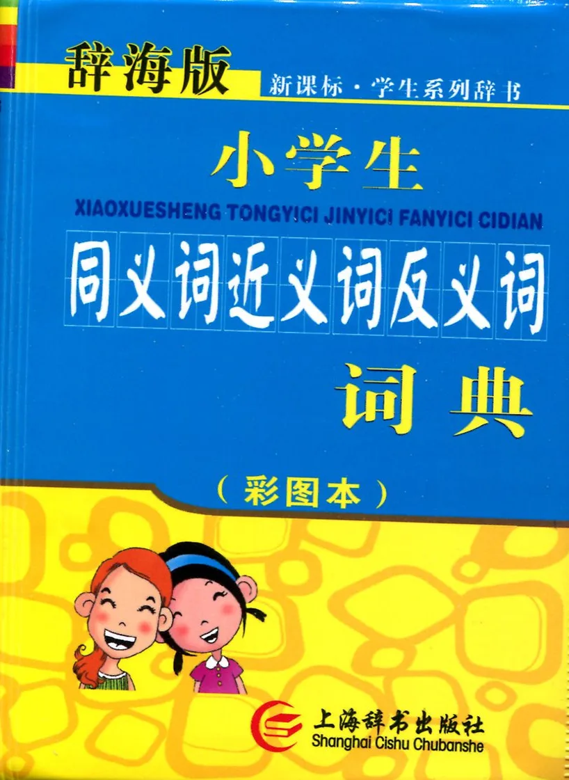 Worksheet Synonyms Free free synonyms dictionary reviews online shopping chinese antonyms with pin yin for starter learners hsk testing phrase learning hanzi character