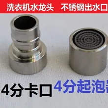 Vidric Нержавеющая Сталь Стиральная Машина Соединение для крана фильтр сетка рот 4 точки рот воды на выходе bubbler адаптер