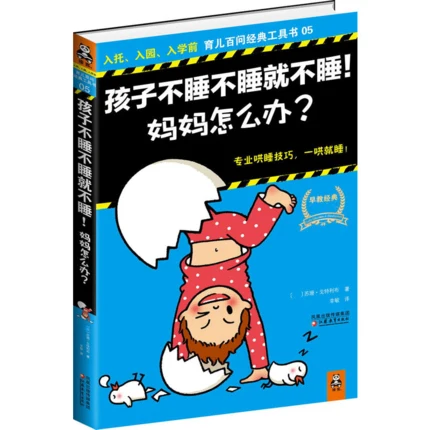 Книга на китайском языке ключ к проблемам с детским сном ста вопросов и ответы