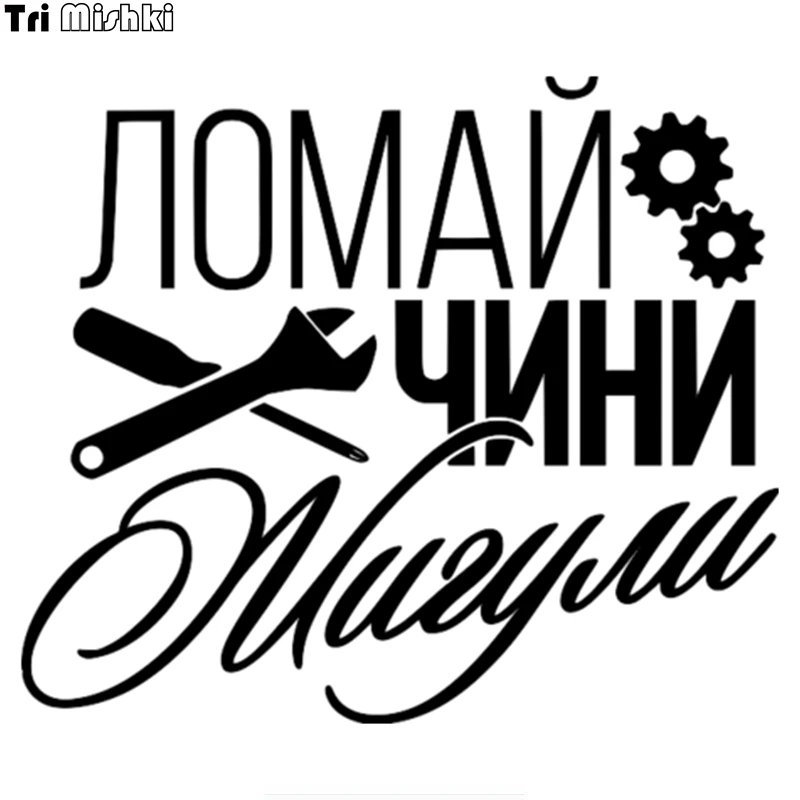 Tri Mishki HZX724 Стразы каучуковые #17*15 см сломать cini жигули Смешные автомобильные