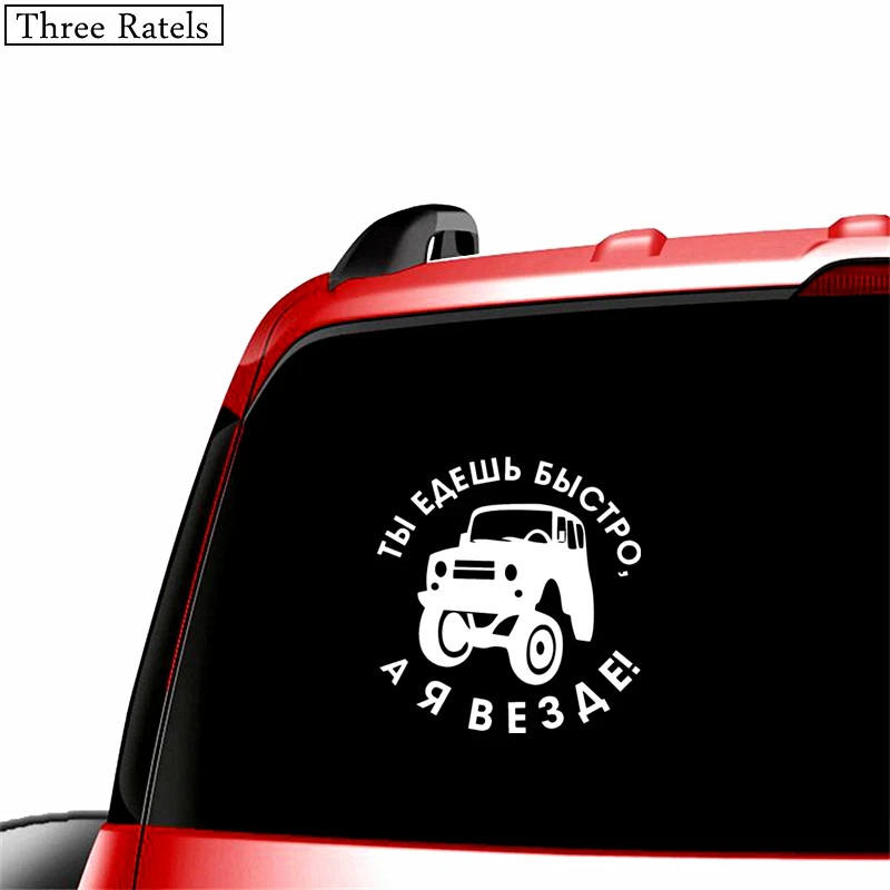 Three Ratels TZ 499 15 на 15.7см 1 5 шт ТЫ ЕДЕШЬ БЫСТРО А Я ВЕЗДЕ! наклейка УАЗ UAZ стикеры