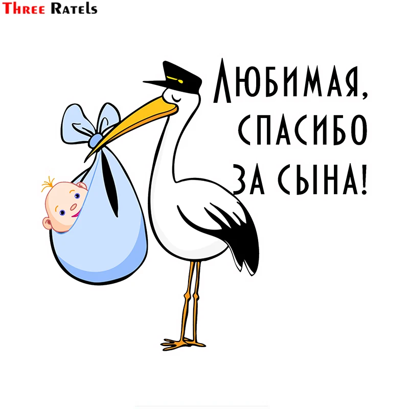 Three Ratels TZ 1763# 15x17см любимая спасибо за сына! полноцветные прикольные наклейки на