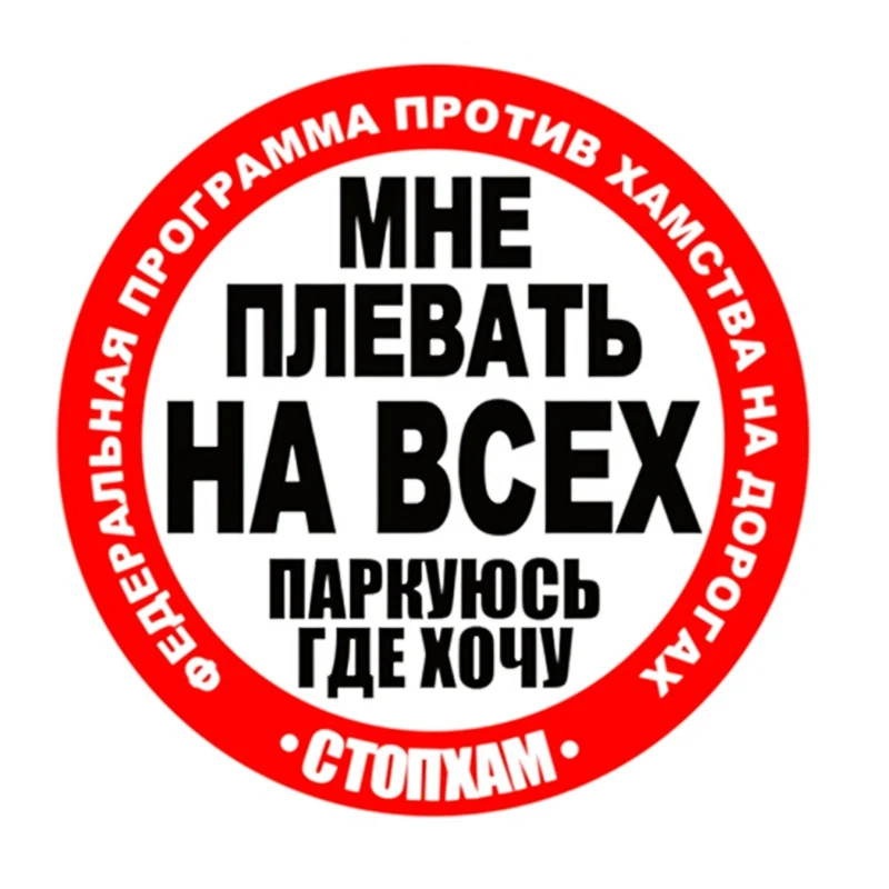 

18.5*18.5cm car sticker I do not care at all I park where I want funny car stickers auto decals