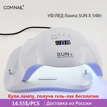 COMNAIL УФ ЛЕД Лампа для ногтей Sun1 Sun5 SunX Быстрая сушка всех видов гелей УФ лампа Маникюрный прибор из Российского Склада