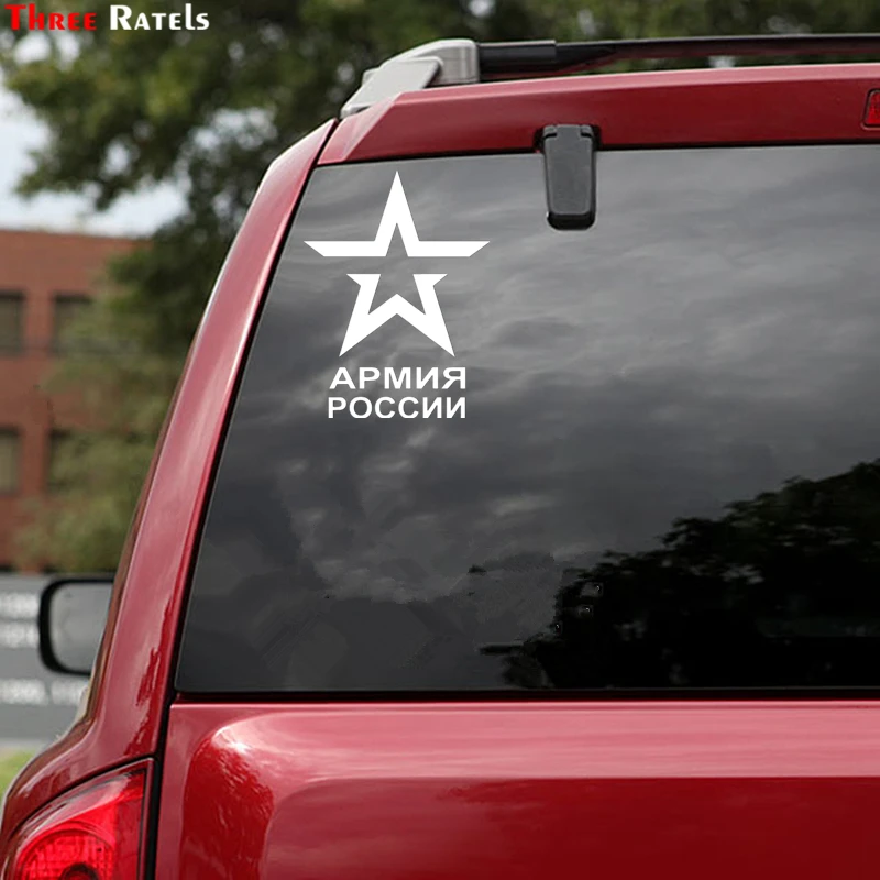 Three Ratels TZ 1124 19.9*15см 1 5 шт виниловые наклейки на авто армия россии наклейка машину