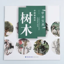 Ручная роспись техники китайской живописи учебник проект копия шаг диаграмма: дерево