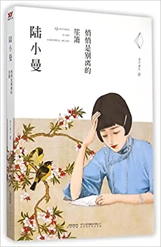

Lu Xiaoman Quietness is My Farewell Music (Chinese Edition)