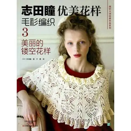 

Classic Japanese Knitting Patterns Book Beautiful pattern sweater weaving 3: beautiful hollow pattern In Chinese version 95 Page