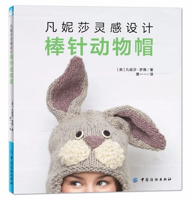 

Knitting Needles Animal Hats book handmade weave Knitting book Chinese edition