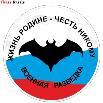 

Three Ratels TZ-1392#15*15cm car stickers military intelligence russian scout army funny car sticker auto decals