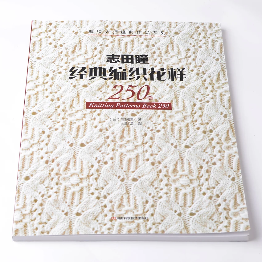 Вязание узоров книга 250 классический японский Вязание книг плетение узоров Chines edition